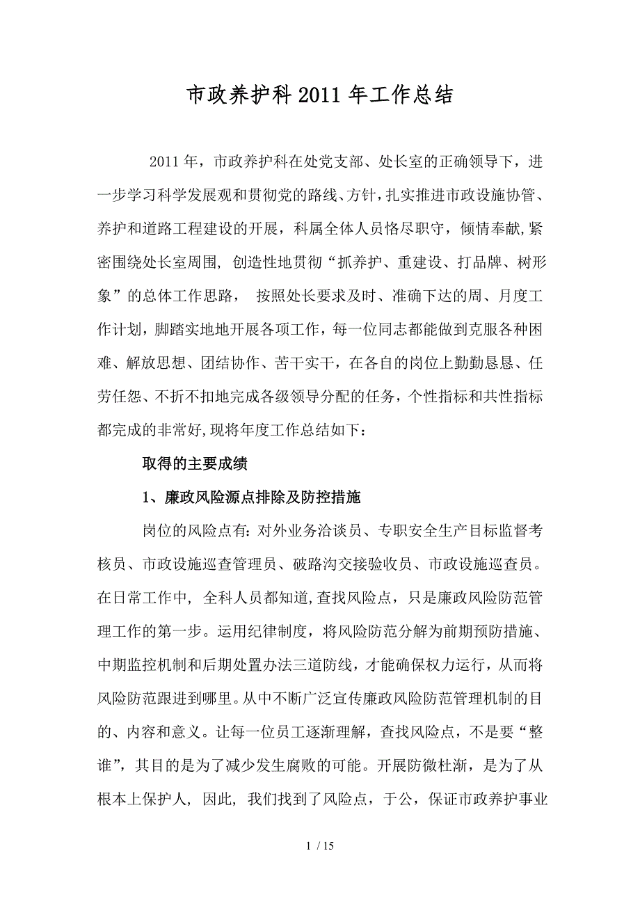 市政养护科工作总结_第1页