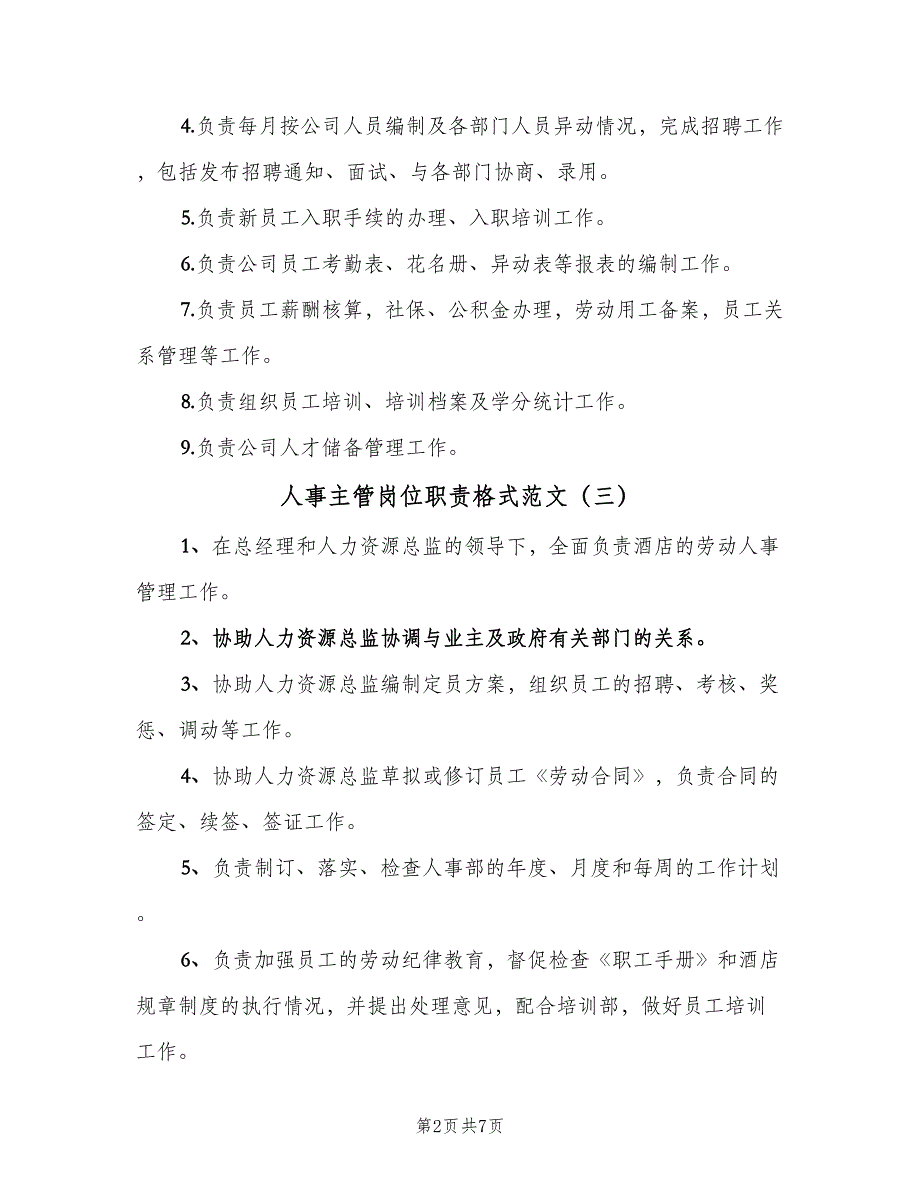 人事主管岗位职责格式范文（8篇）_第2页