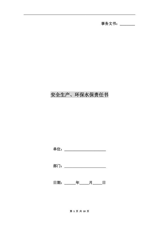 安全生产、环保水保责任书