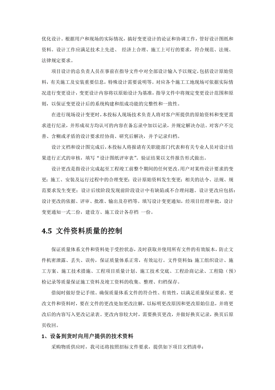 供货保障措施及质量保证计划.doc_第2页