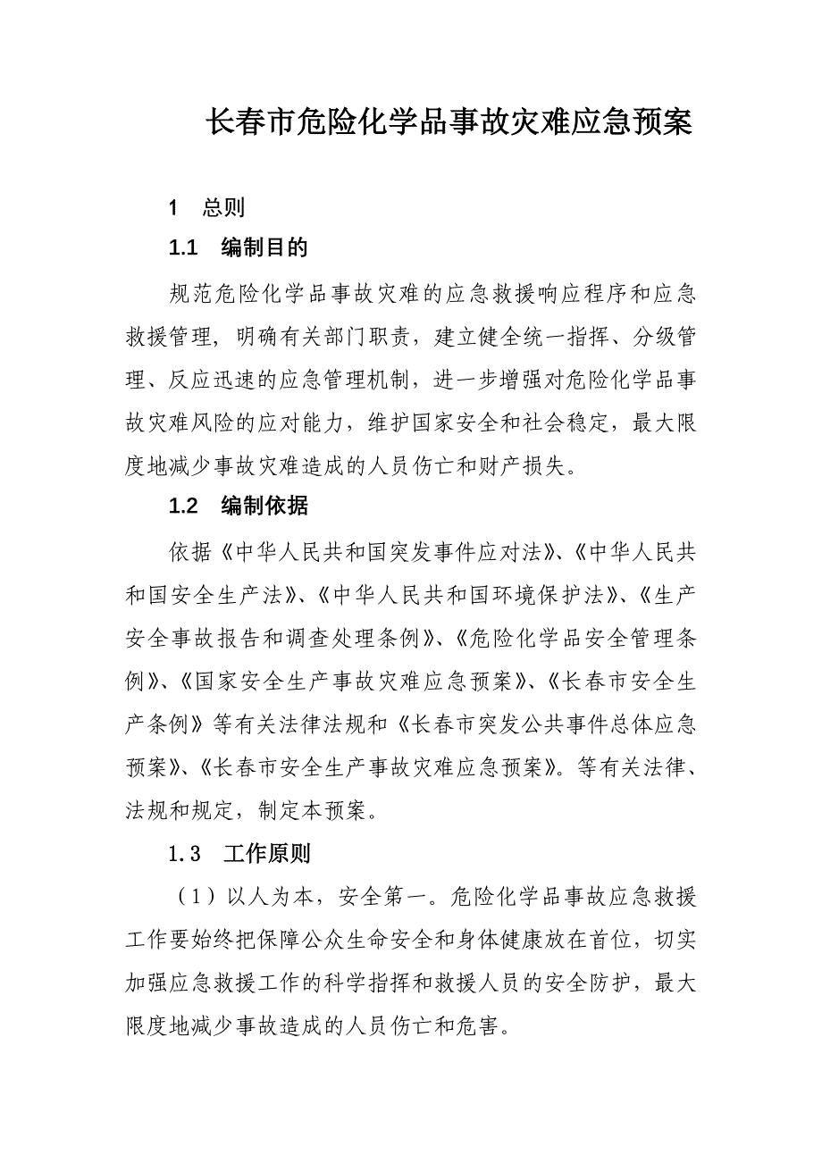 市危险化学品事故灾难应急预案_第1页