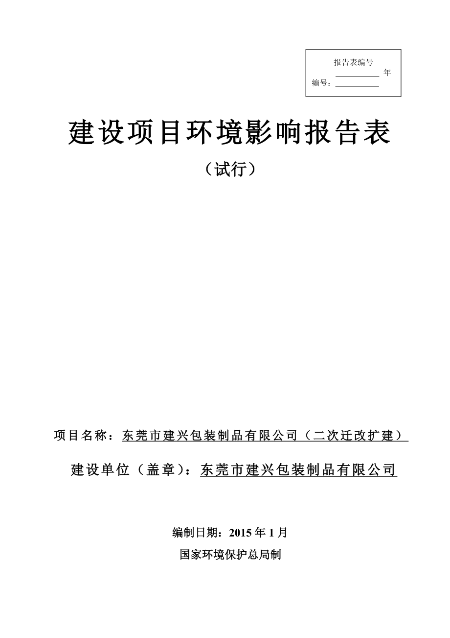 东莞市建兴包装制品有限公司二次迁改扩建1237.doc_第1页