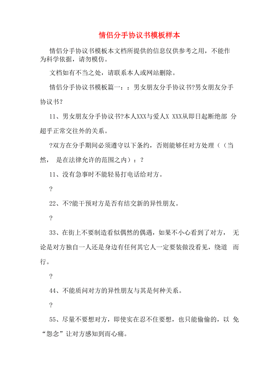 情侣分手协议书模板样本_第1页