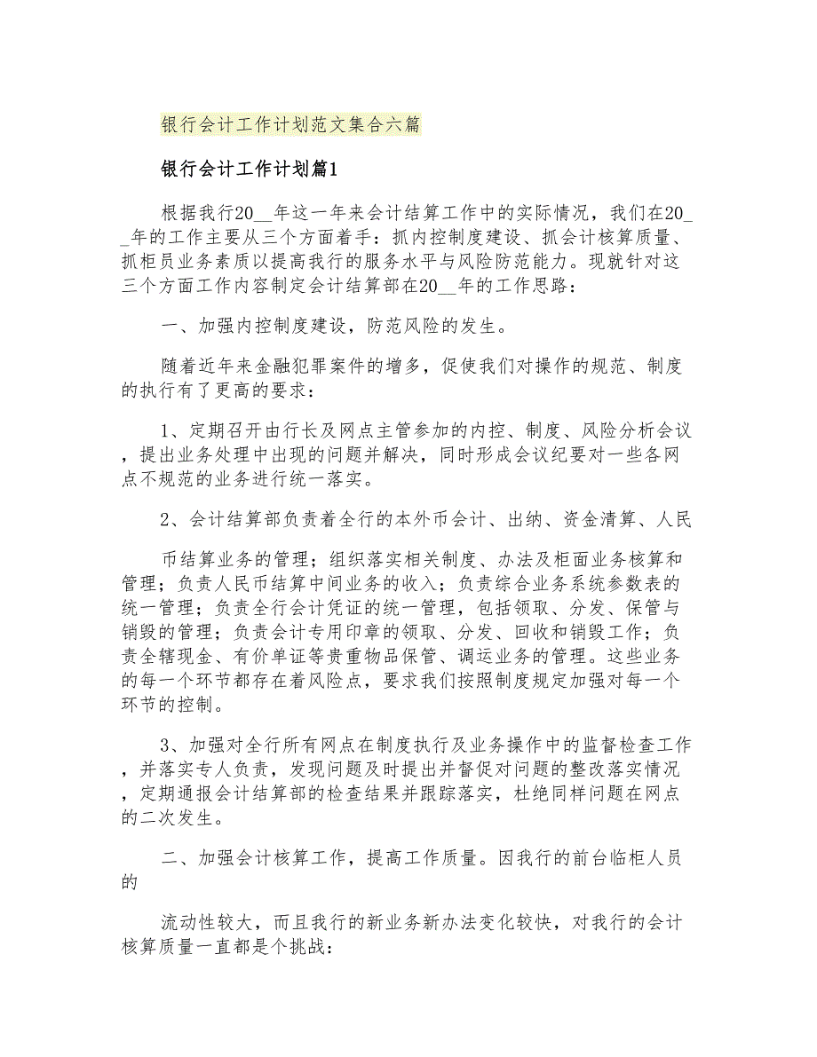 2021年银行会计工作计划范文集合六篇_第1页