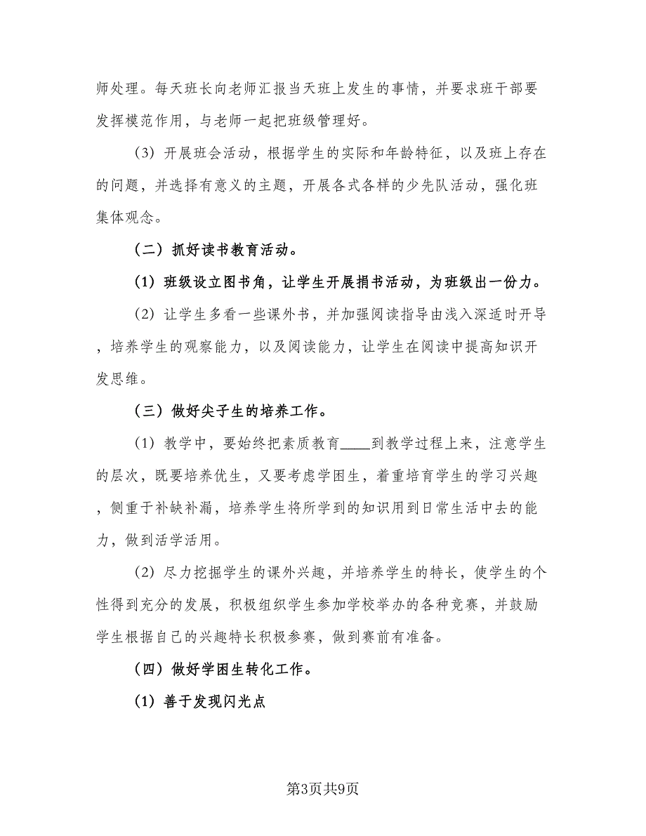 三年级第一学期班主任工作计划2023年（三篇）.doc_第3页