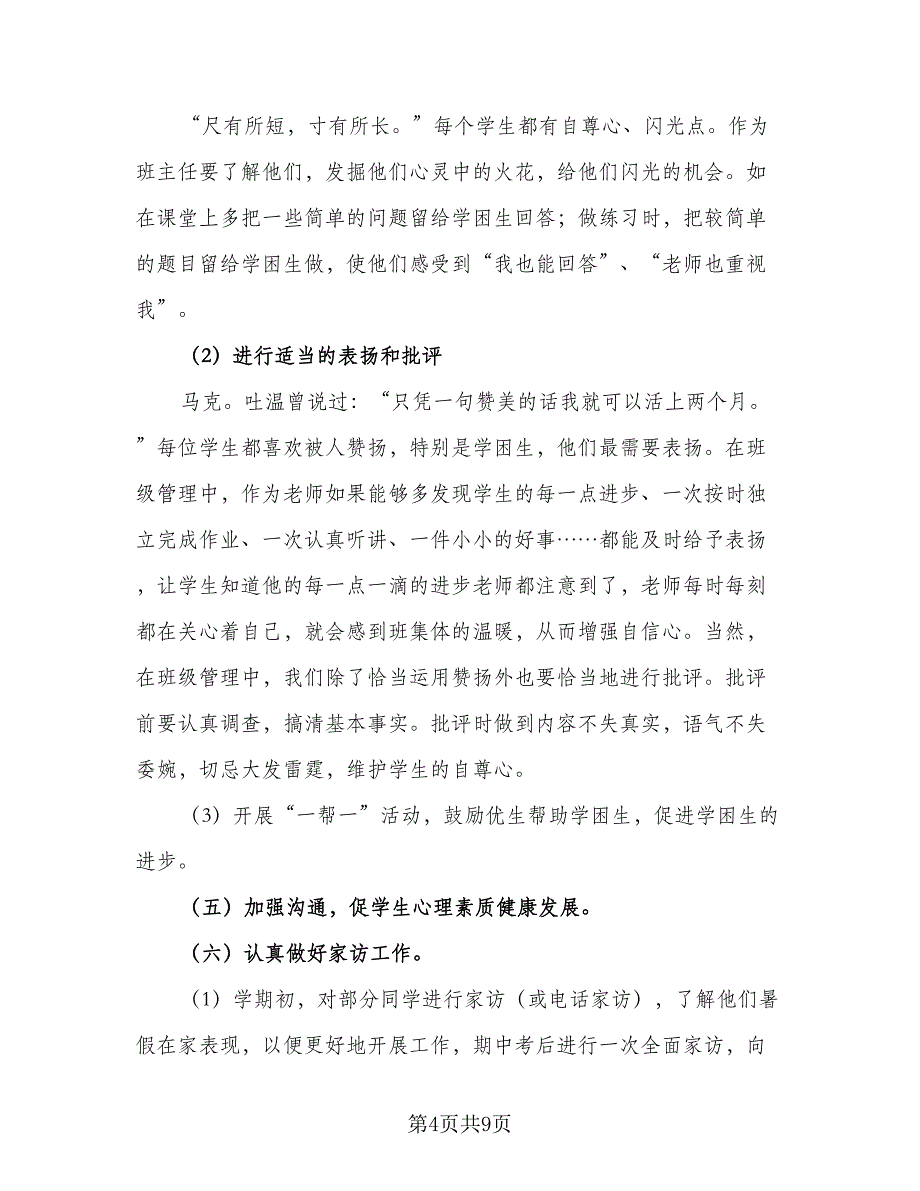 三年级第一学期班主任工作计划2023年（三篇）.doc_第4页