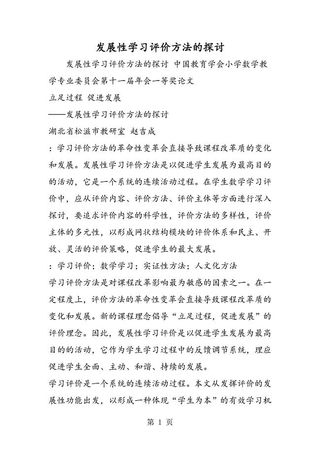 2023年发展性学习评价方法的探讨.doc