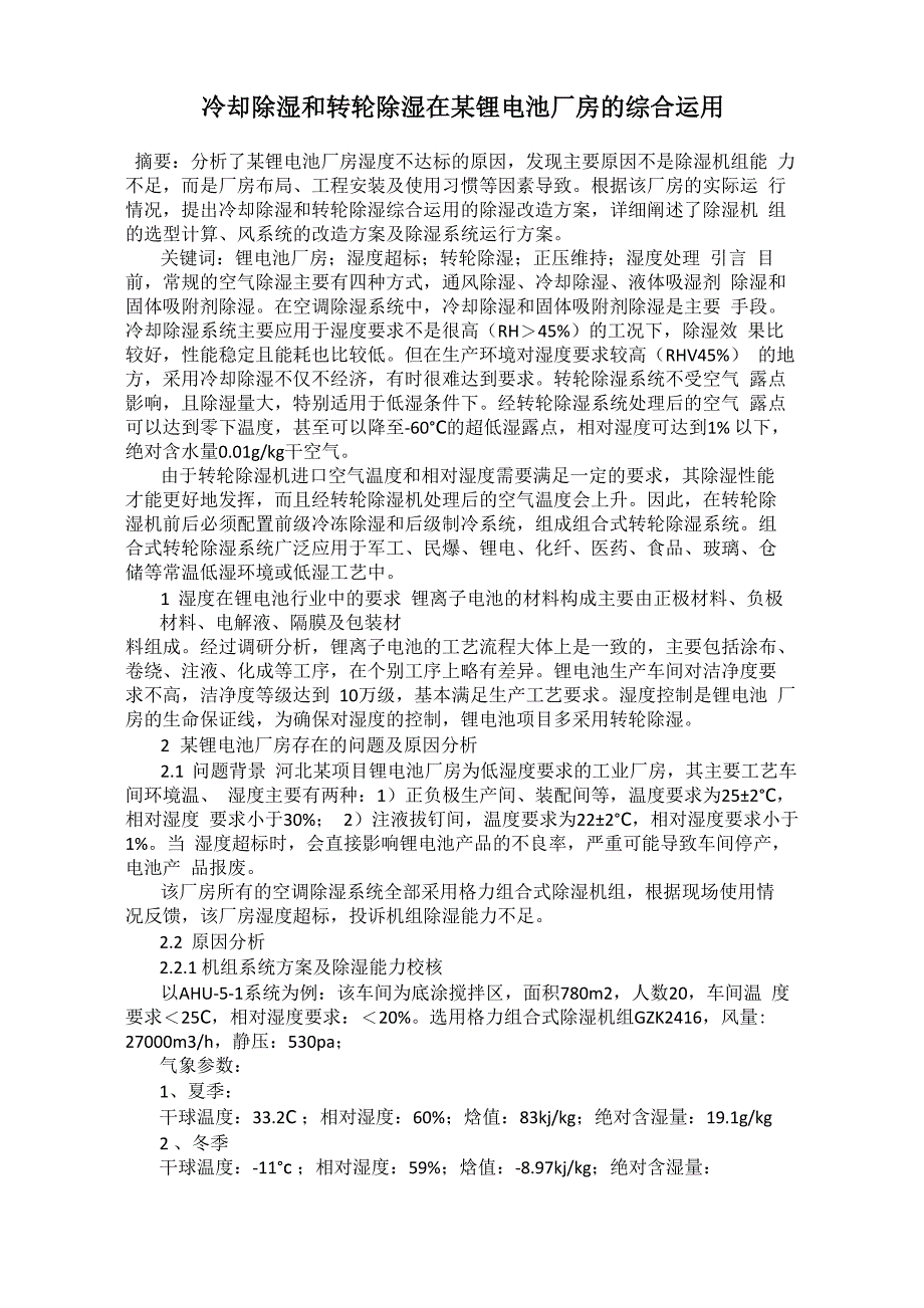 冷却除湿和转轮除湿在某锂电池厂房的综合运用_第1页