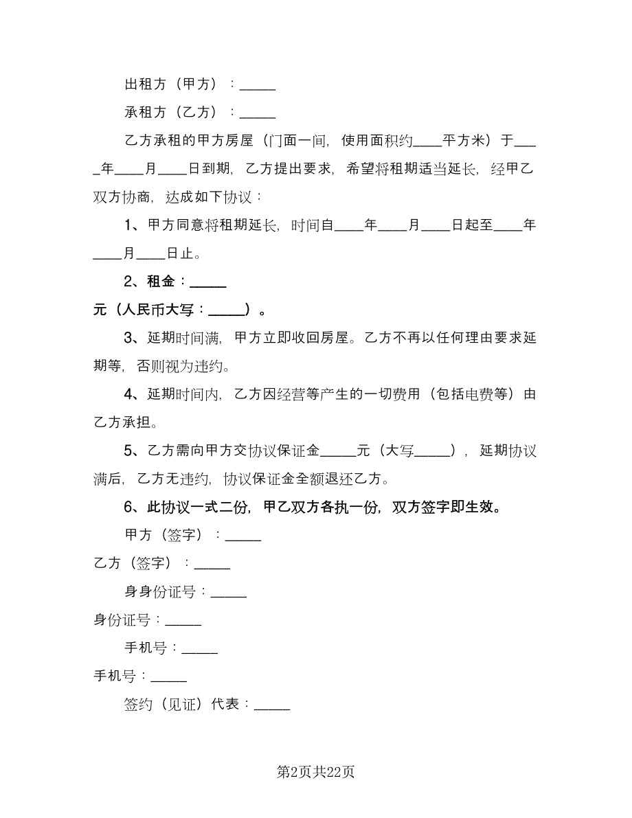 中山房屋租赁协议书参考范文（9篇）_第2页