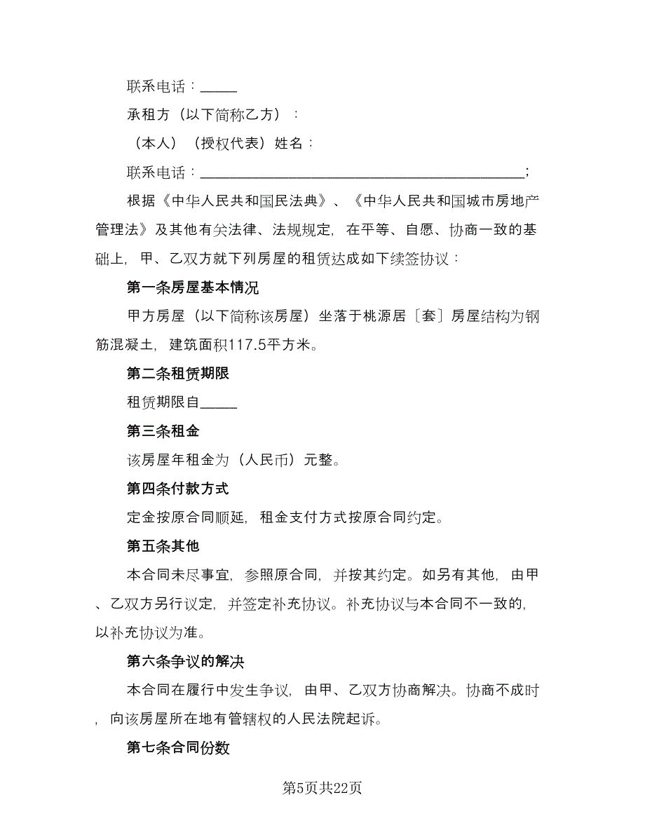 中山房屋租赁协议书参考范文（9篇）_第5页