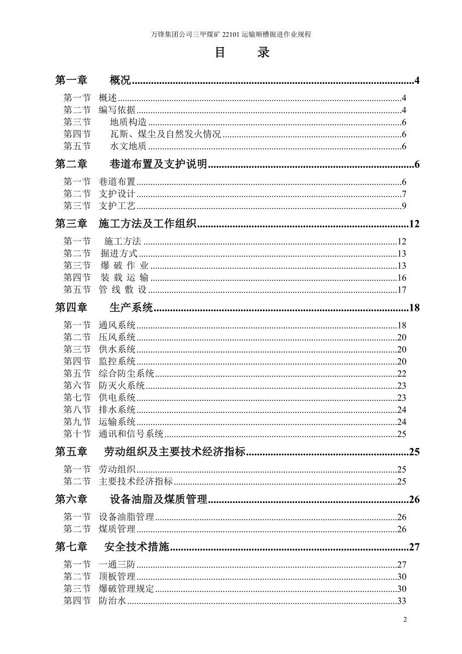 煤矿有限公司 22101运输顺槽掘进作业规程_第2页