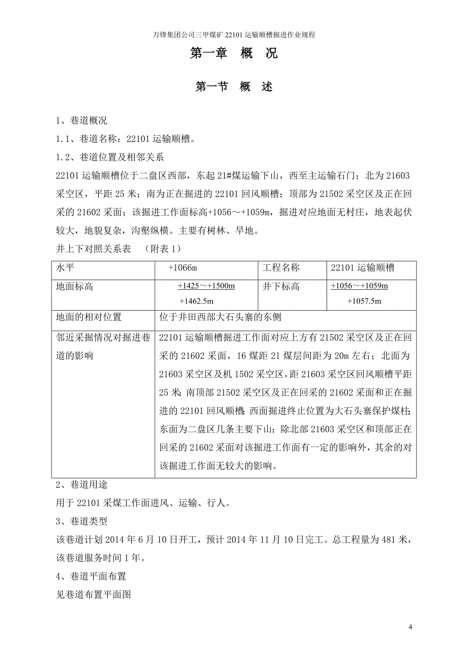 煤矿有限公司 22101运输顺槽掘进作业规程_第4页