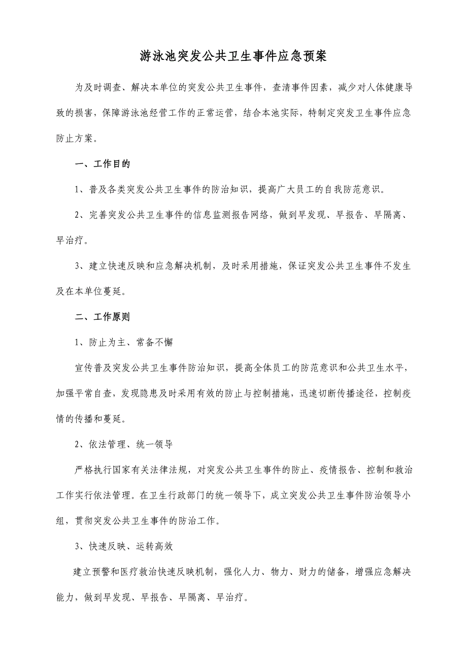 游泳池突发公共卫生事件应急预案.doc_第1页