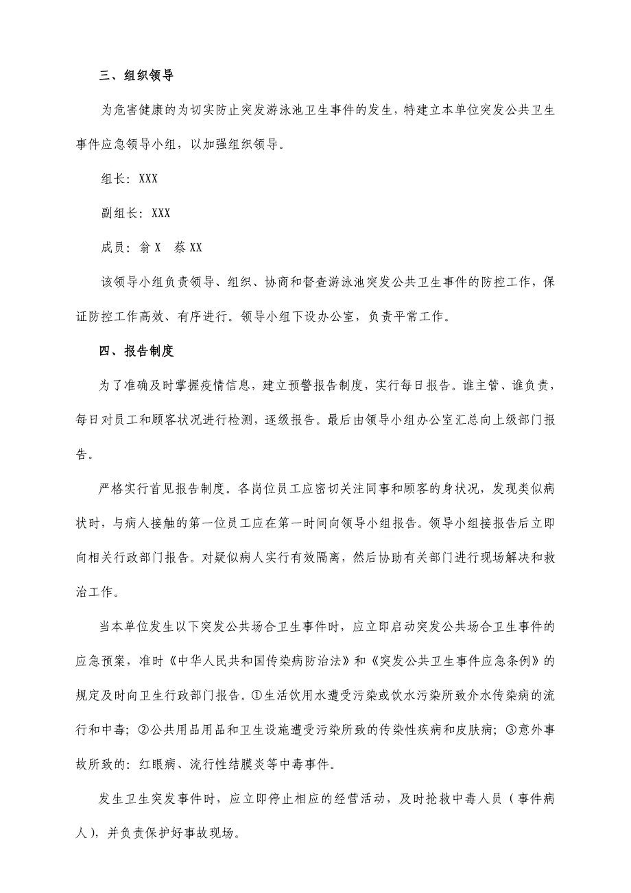 游泳池突发公共卫生事件应急预案.doc_第2页