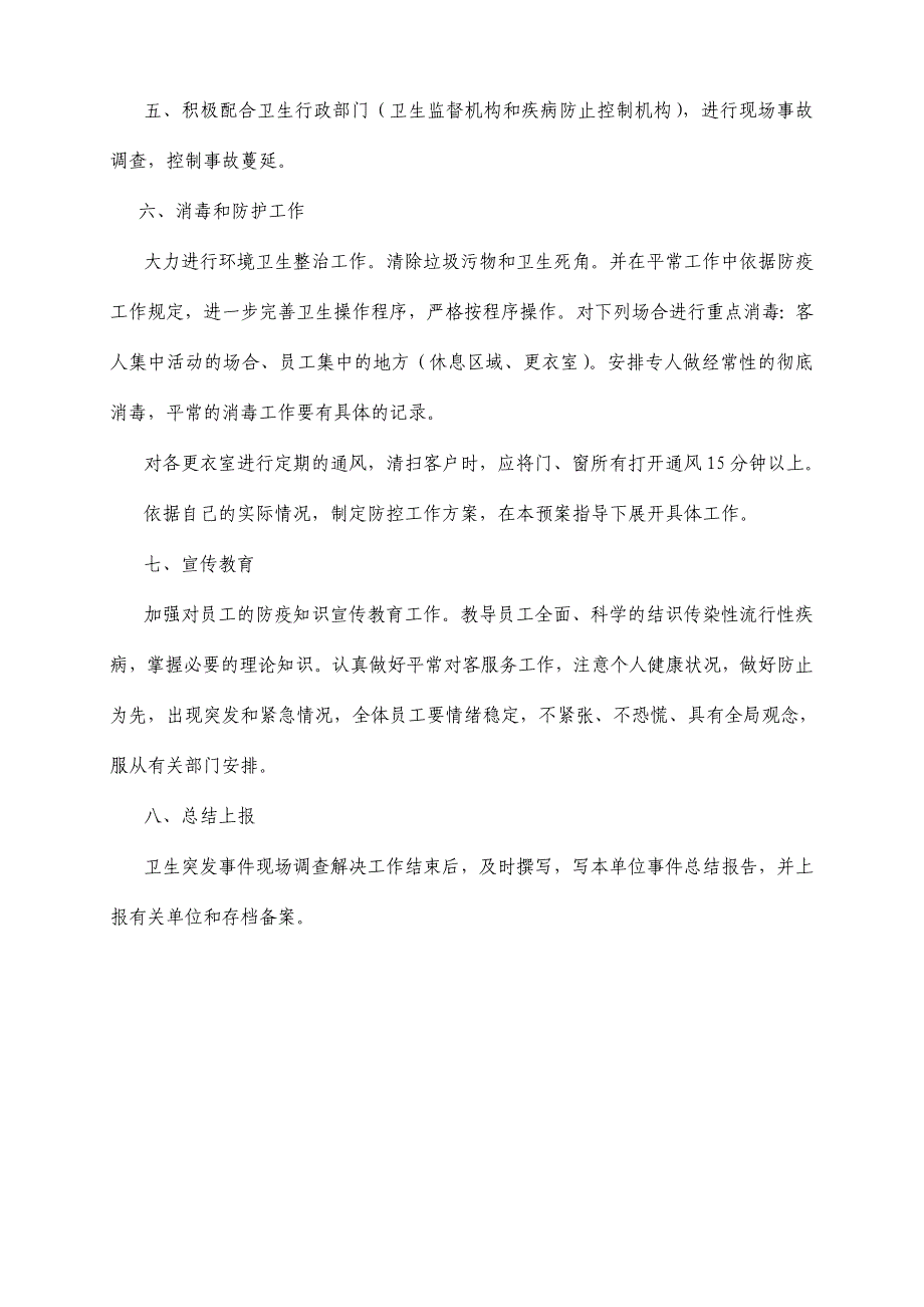 游泳池突发公共卫生事件应急预案.doc_第3页