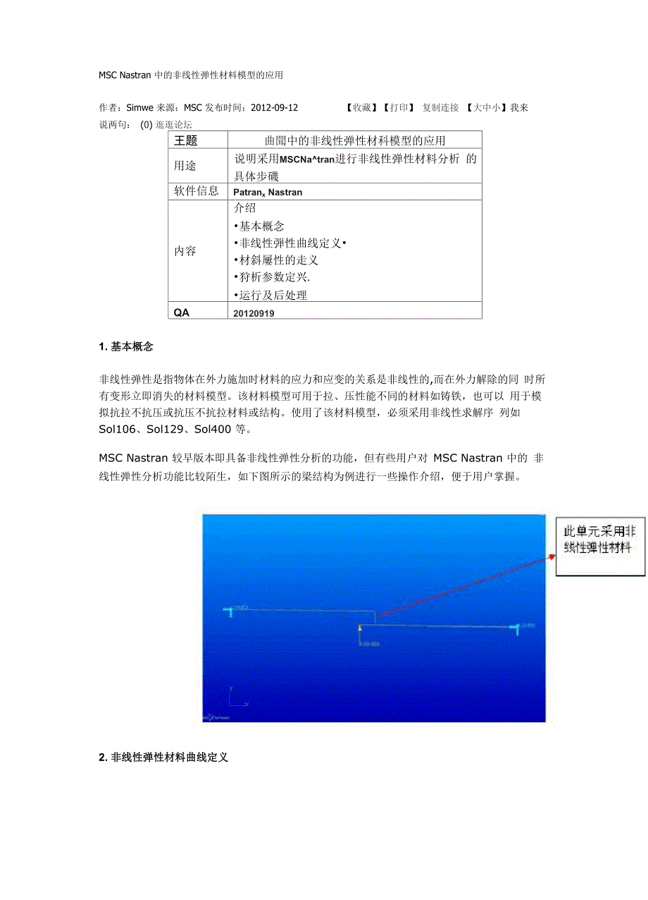 MSC Nastran 中的非线性弹性材料模型的应用_第1页