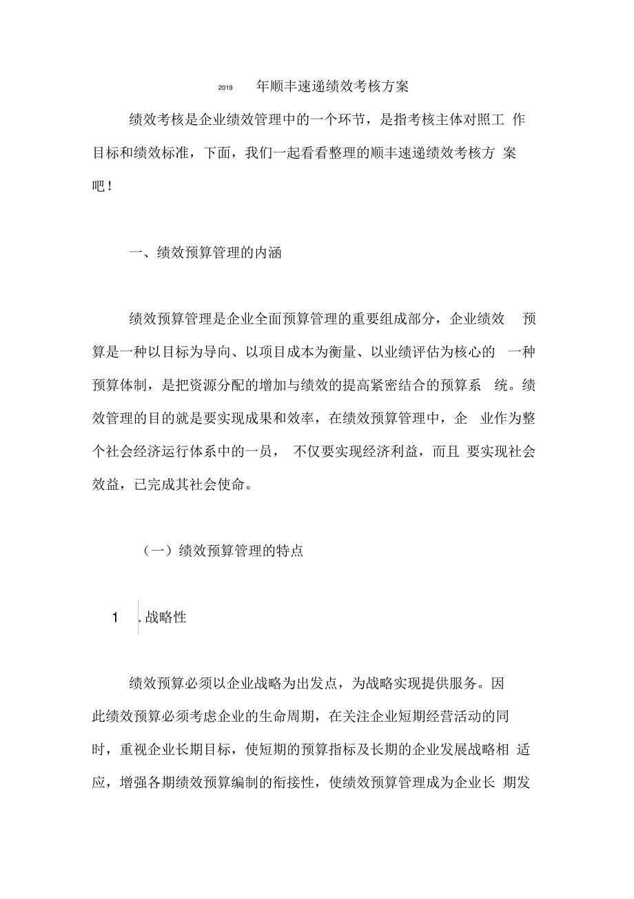 2019年顺丰速递绩效考核方案_第1页