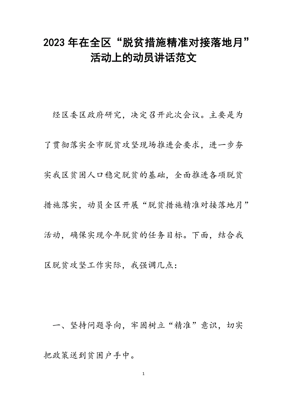 2023年在全区“脱贫措施精准对接落地月”活动上的动员讲话.docx_第1页