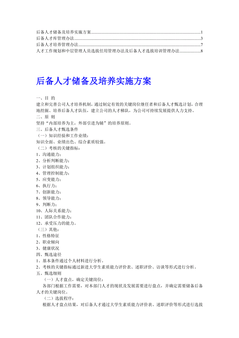 青年后备人才培养、考核、选拔管理办法.doc_第1页