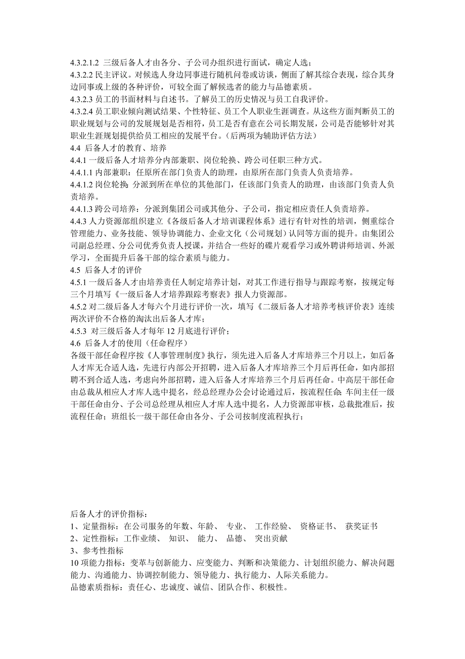 青年后备人才培养、考核、选拔管理办法.doc_第4页