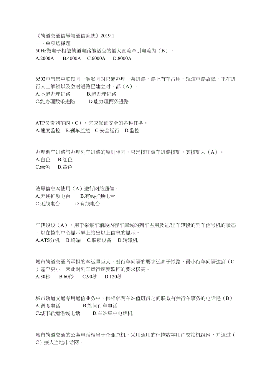 【良心出品】2633《轨道交通信号与通信系统》复习题.doc_第1页