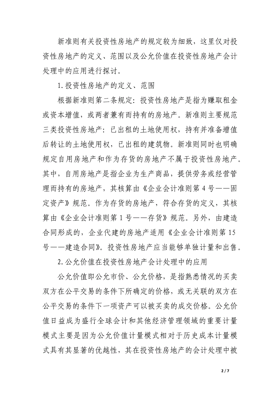 新准则下如何加强投资性房地产的财税管理.docx_第2页