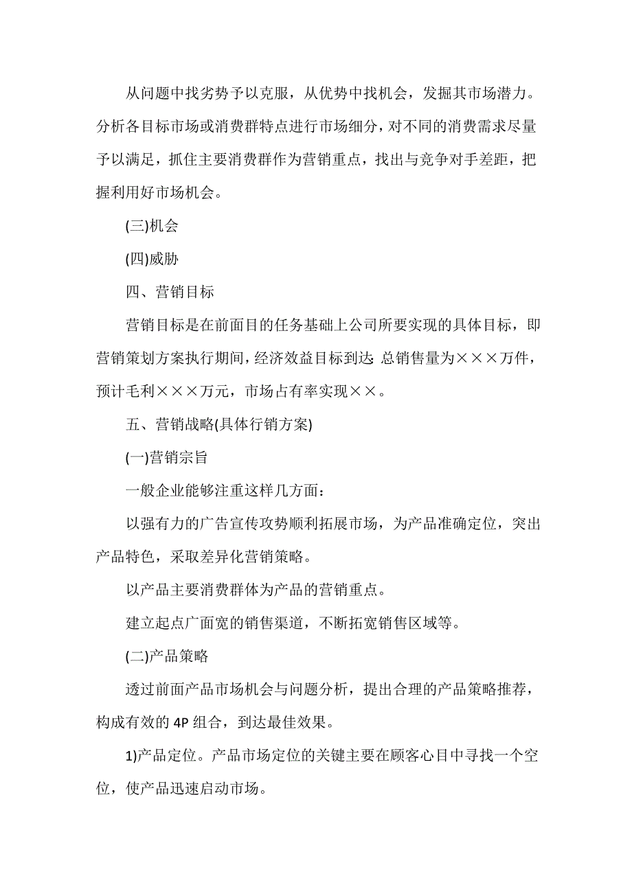 -市场营销策划书范文_第3页