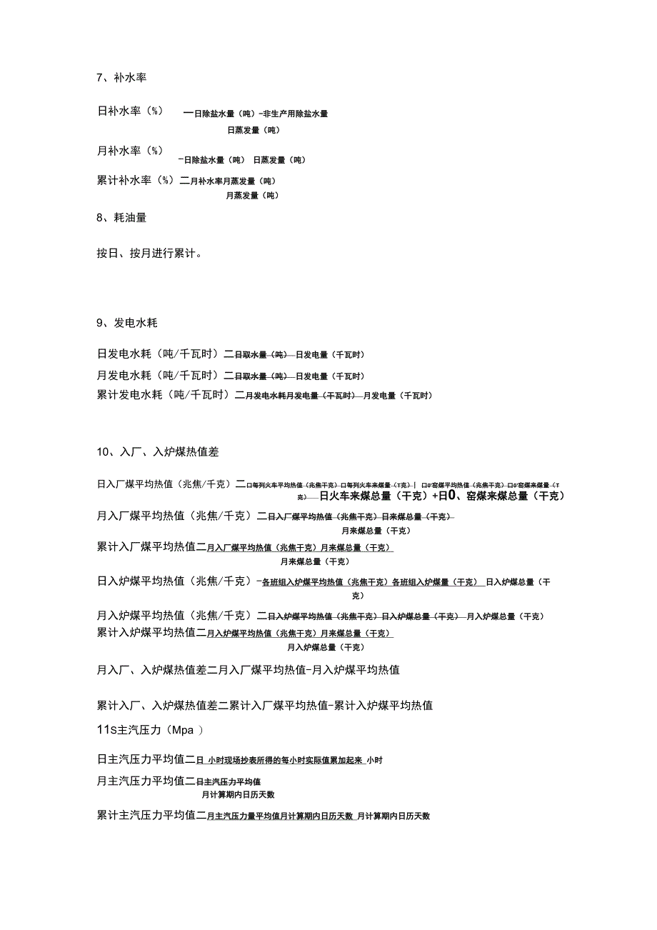 电厂主要指标计算公式_第2页