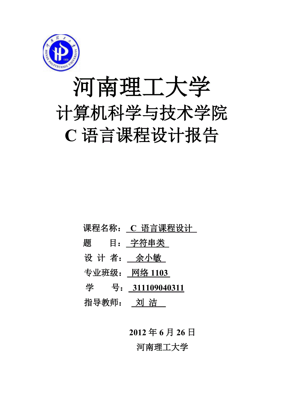 C语言课程设计字符串类_第1页