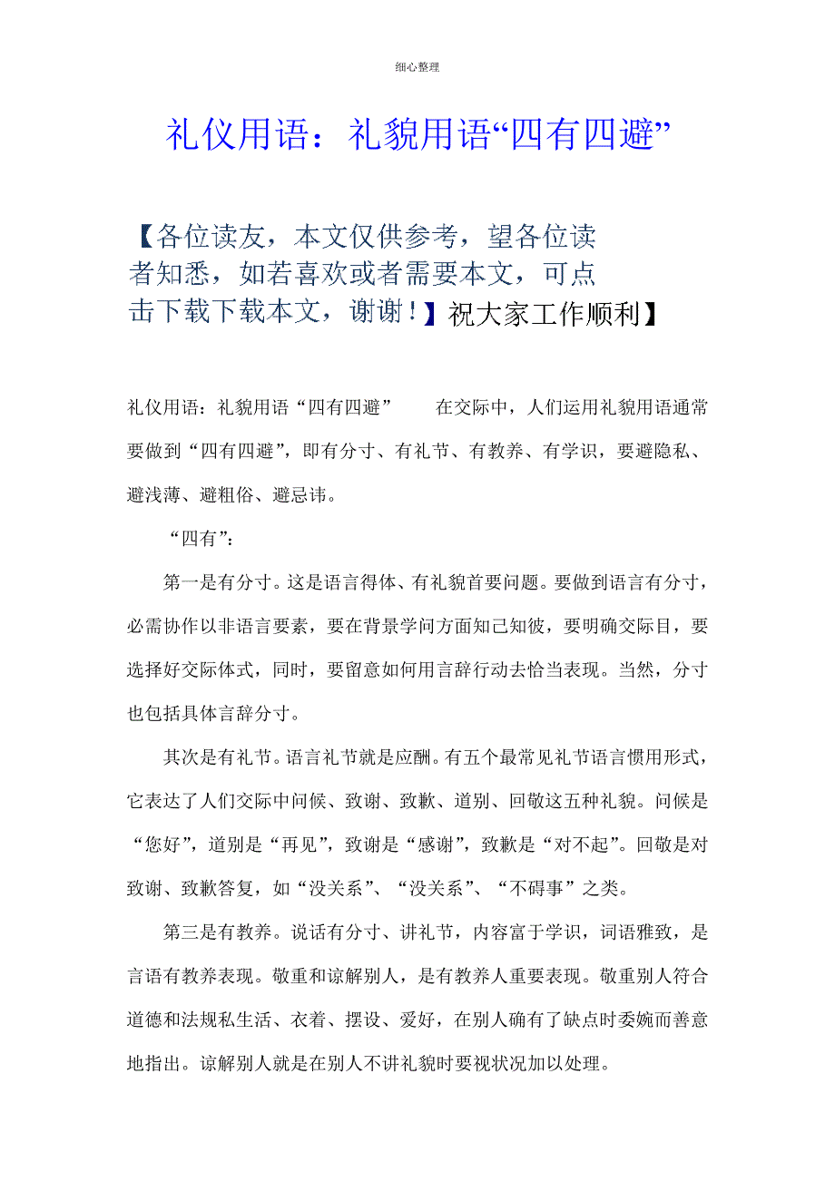 礼仪用语：礼貌用语的“四有四避”_第1页