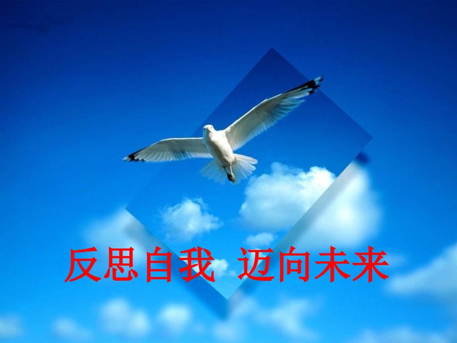 立志主题班会：《反思自我-迈向未来》课件_第1页