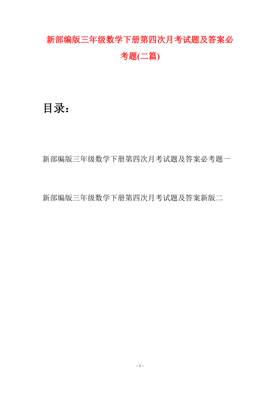 新部编版三年级数学下册第四次月考试题及答案必考题(二篇).docx_第1页