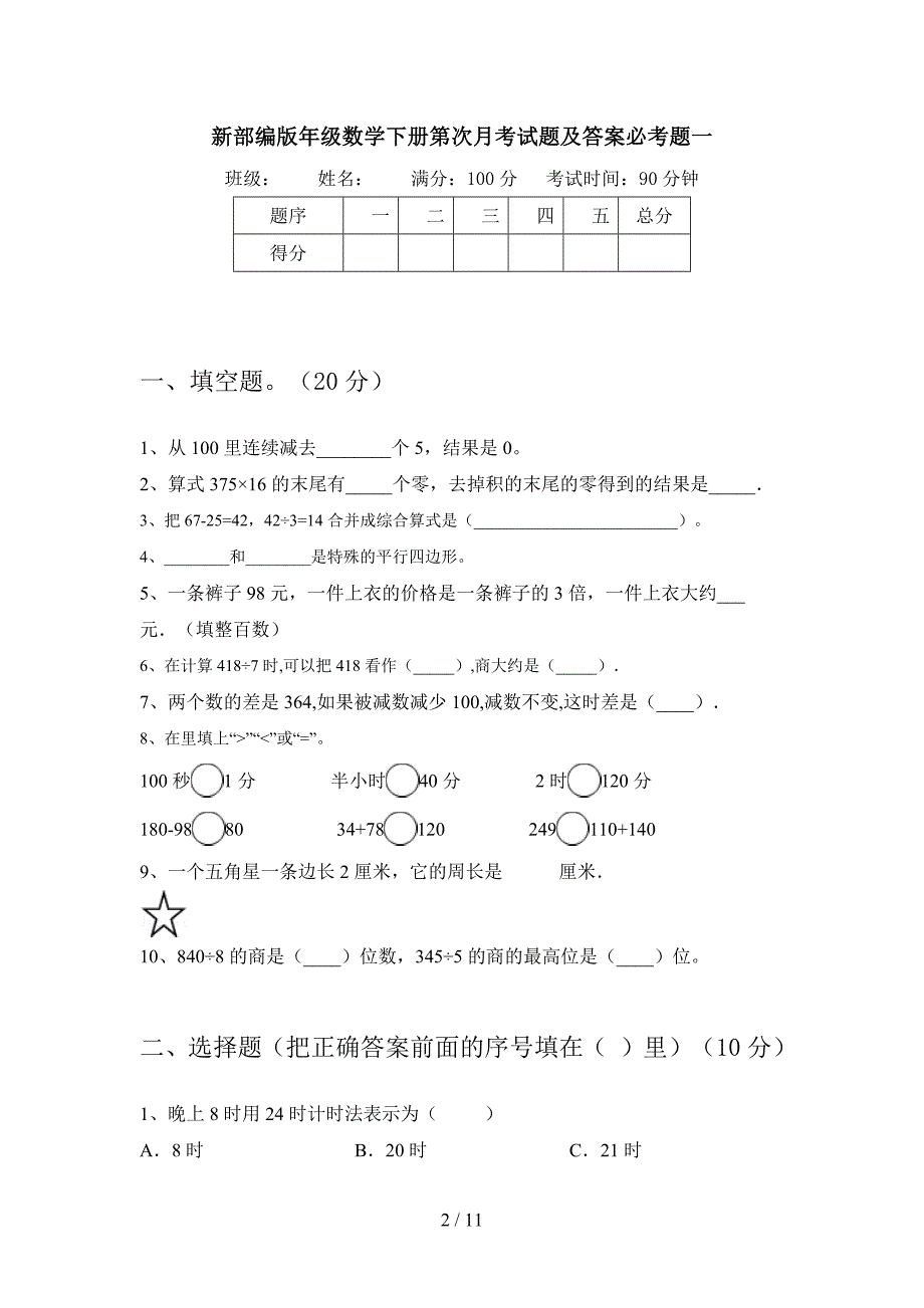 新部编版三年级数学下册第四次月考试题及答案必考题(二篇).docx_第2页