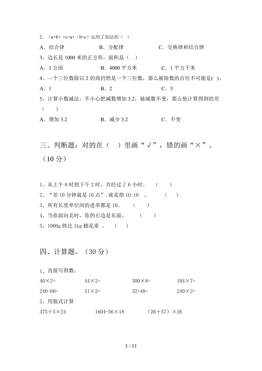 新部编版三年级数学下册第四次月考试题及答案必考题(二篇).docx_第3页