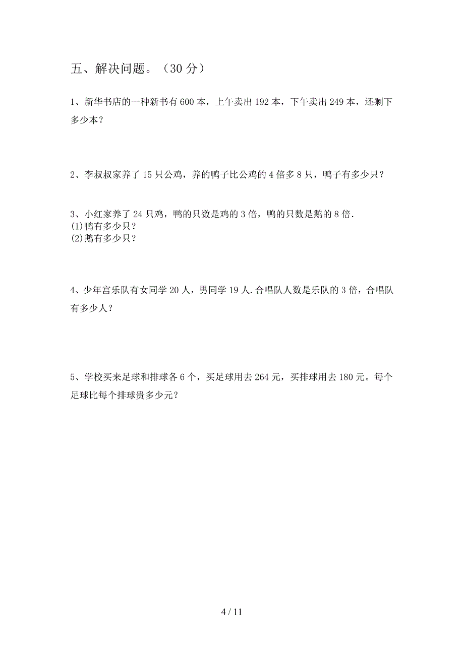 新部编版三年级数学下册第四次月考试题及答案必考题(二篇).docx_第4页