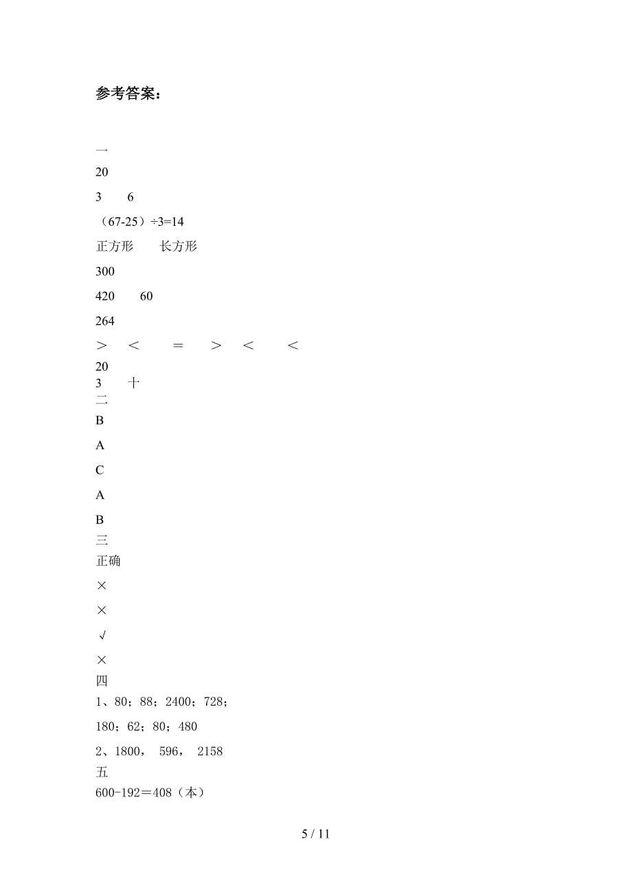 新部编版三年级数学下册第四次月考试题及答案必考题(二篇).docx_第5页