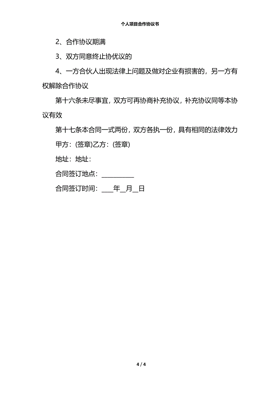 个人项目合作协议书_第4页