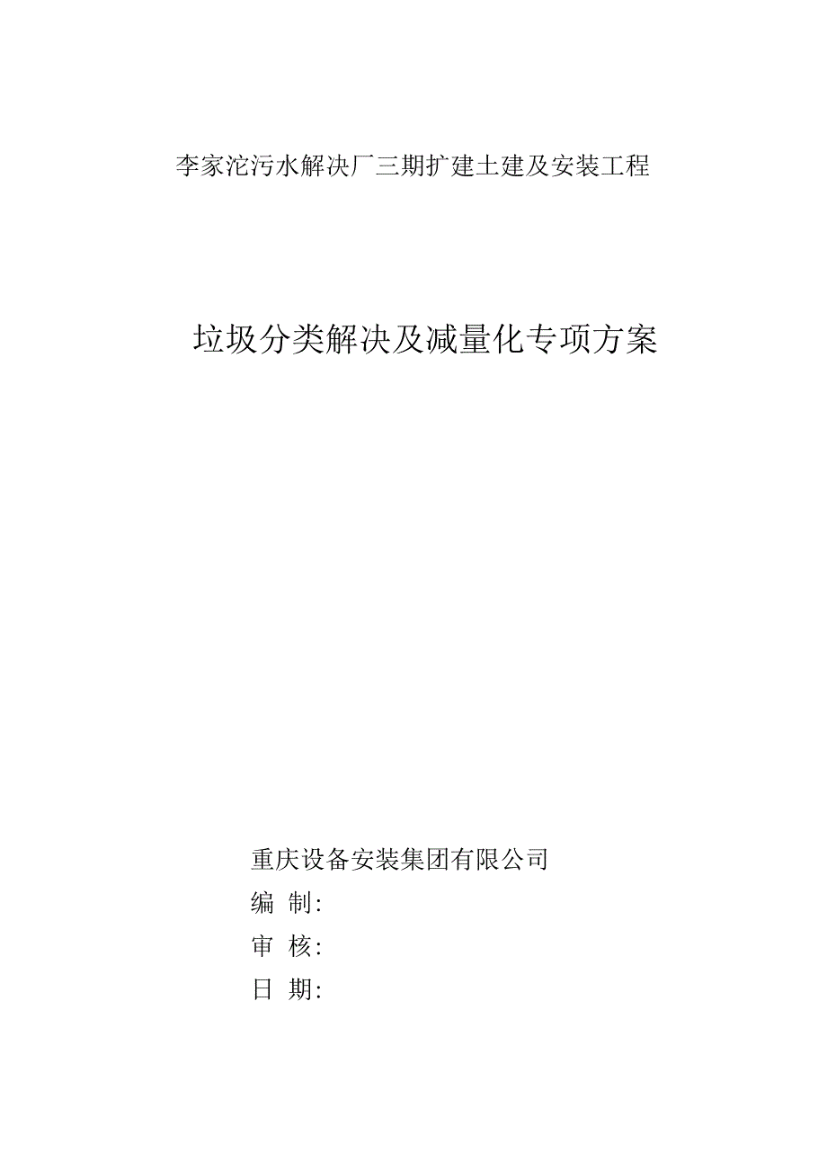 建筑垃圾分类处理专项方案完整版_第1页
