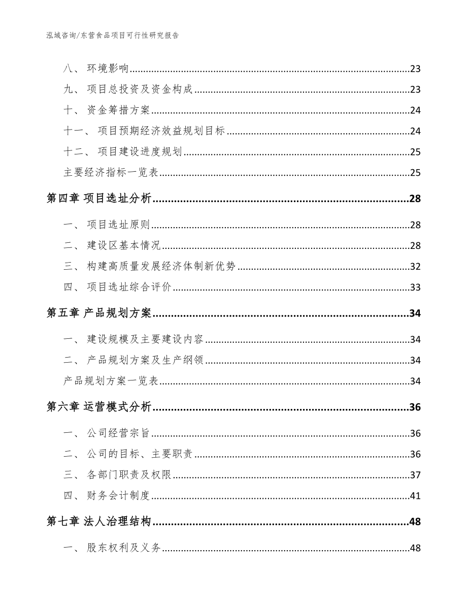 东营食品项目可行性研究报告_范文参考_第4页