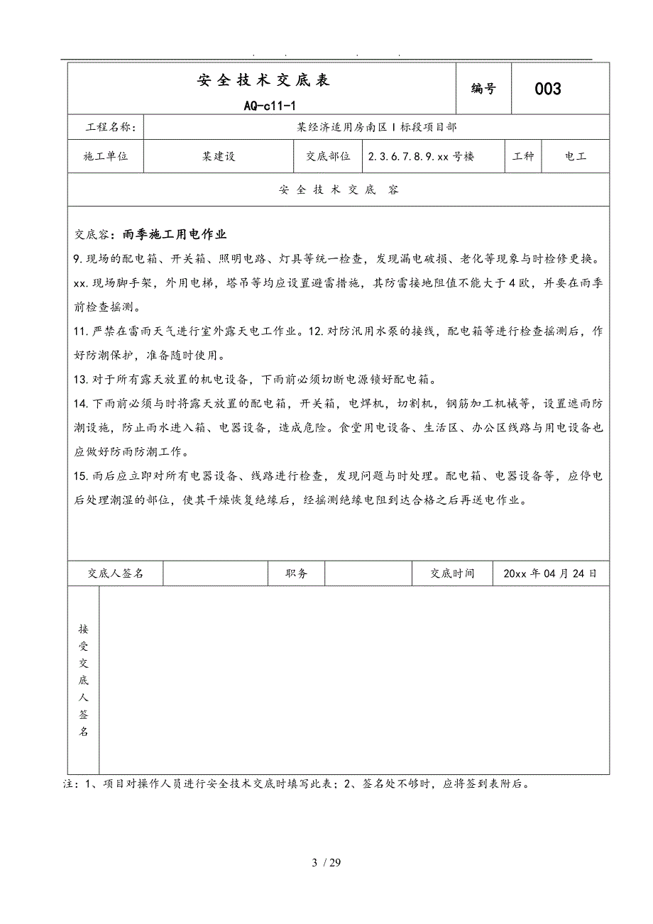 经济适用房水暖电安全技术交底大全_第3页