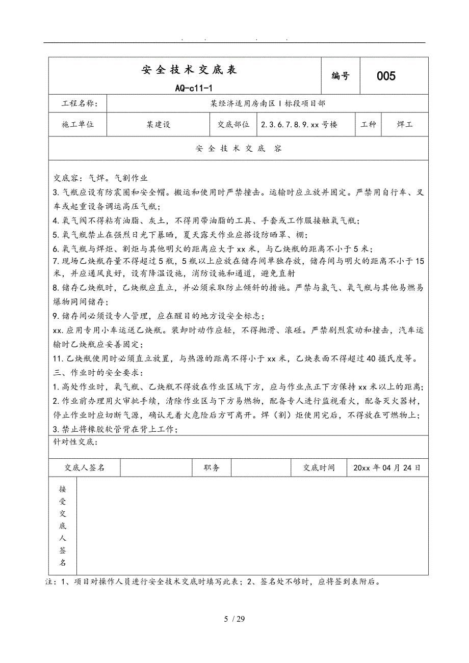 经济适用房水暖电安全技术交底大全_第5页