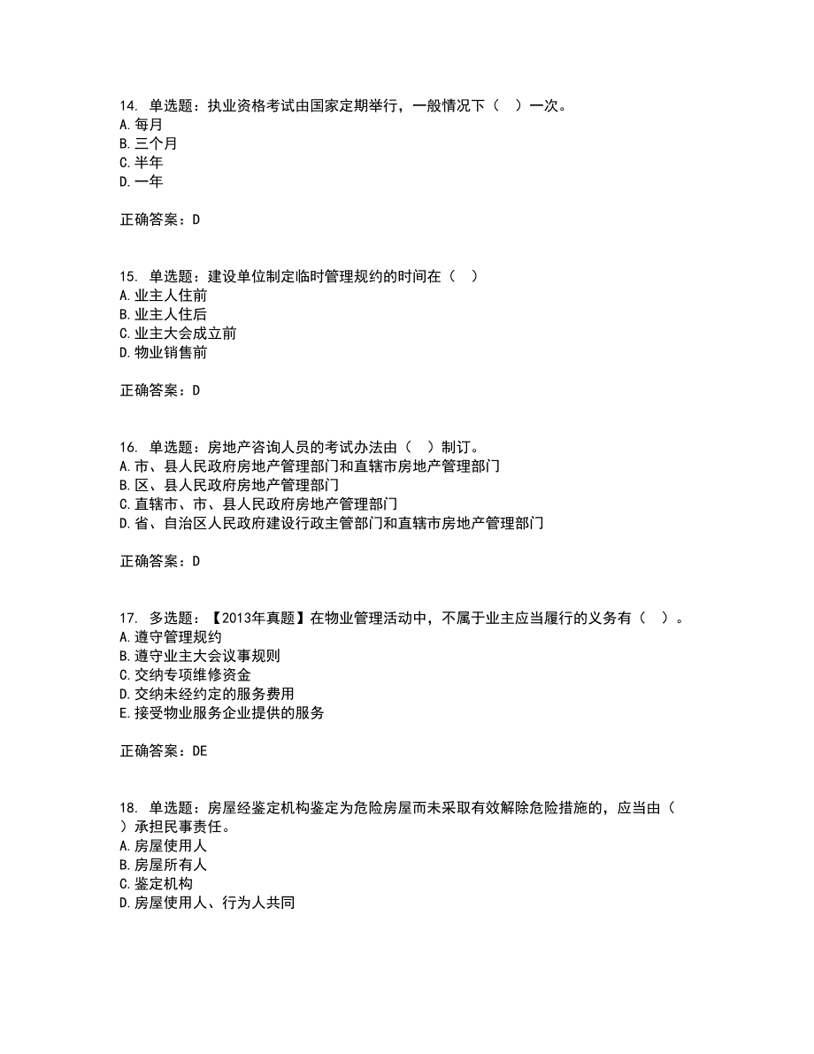 物业管理师《物业管理基本制度与政策》考试历年真题汇总含答案参考95_第4页