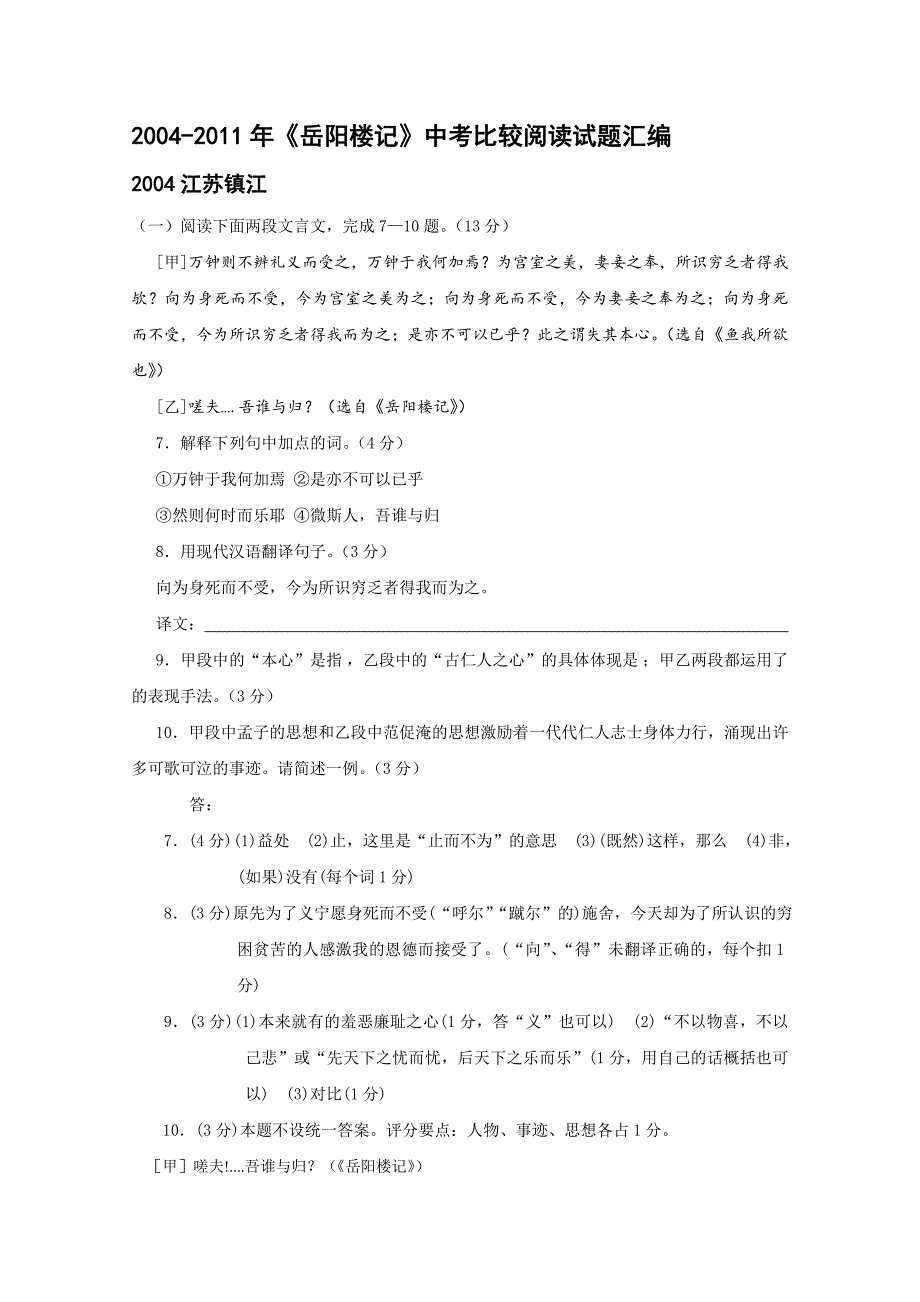 2004-2011年《岳阳楼记》中考比较阅读试题汇编_第1页