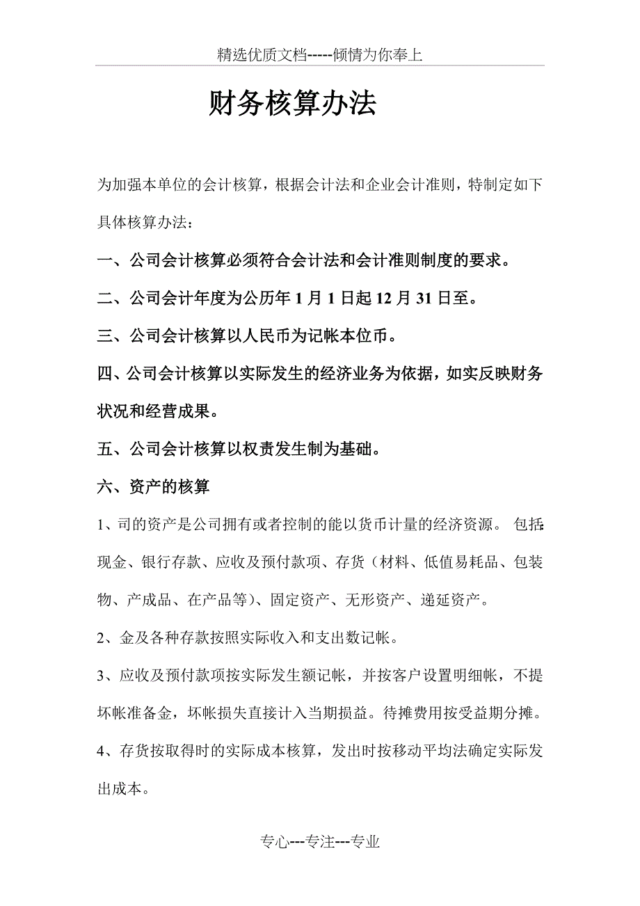 财务核算办法_第1页