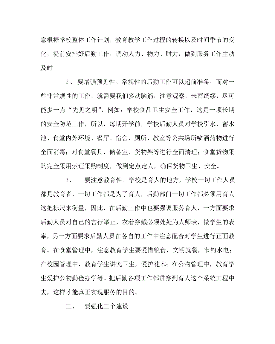 其他（心得）之浅谈学校后勤管理工作的几点体会_第2页