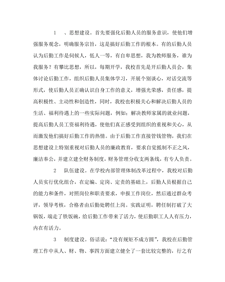 其他（心得）之浅谈学校后勤管理工作的几点体会_第3页