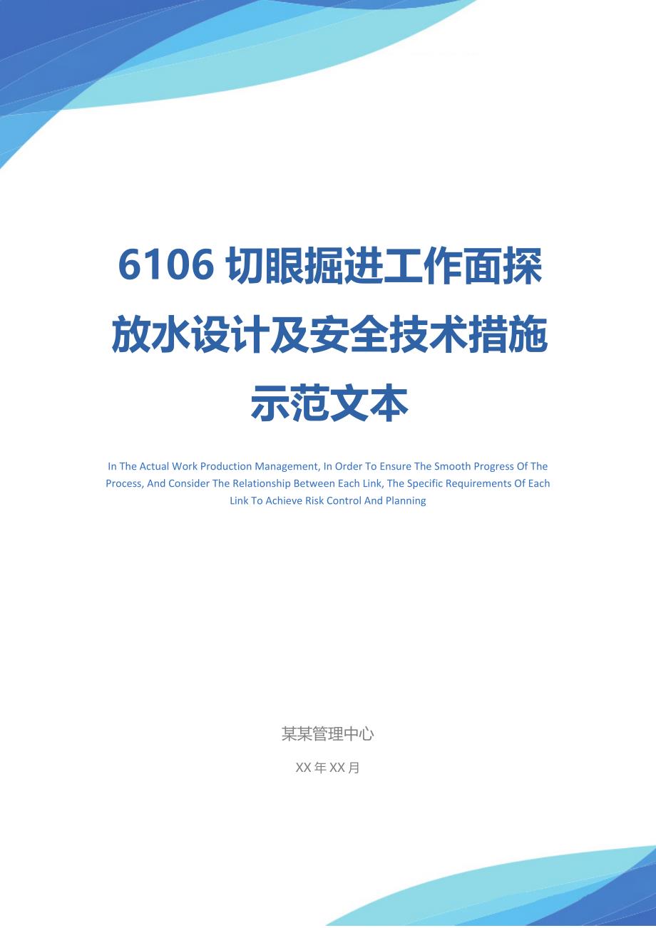 切眼掘进工作面探放水设计及安全技术措施示范文本_第1页