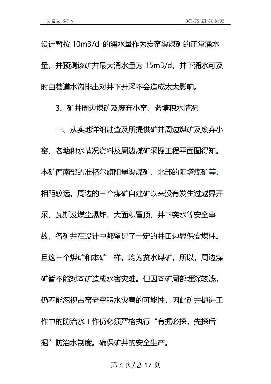 切眼掘进工作面探放水设计及安全技术措施示范文本_第4页