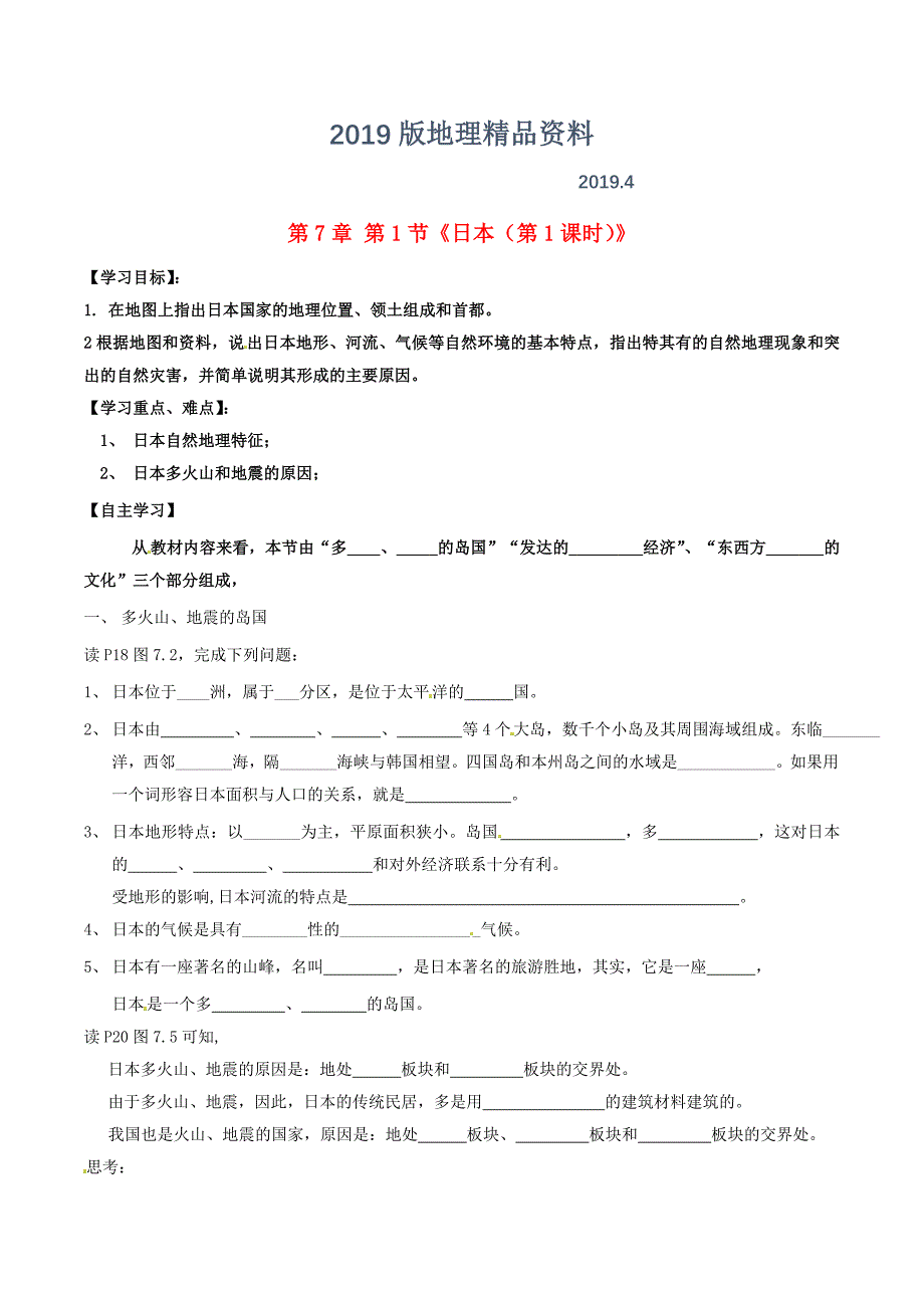 新人教版七年级地理下册：第7章第1节日本第1课时学案_第1页