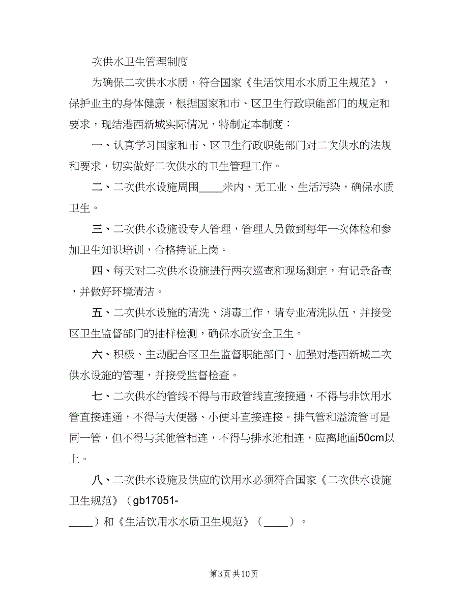 二次供水卫生管理制度标准范本（9篇）_第3页